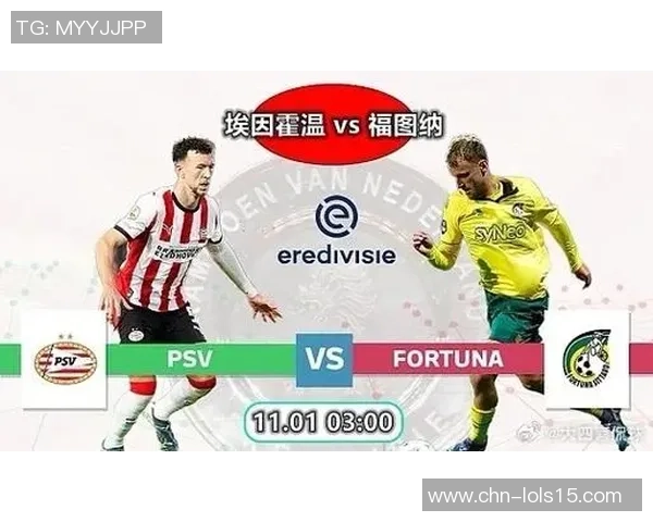 埃因霍温主场迎战福图纳能否延续连胜势头分析与预测