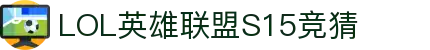 LOL英雄联盟S15全球总决赛竞猜 - LPL·S15总决赛官方授权网站